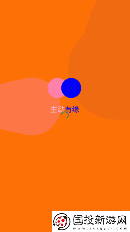 主动有缘app下载安装最新版2025