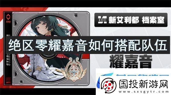 绝区零耀嘉音如何搭配队伍