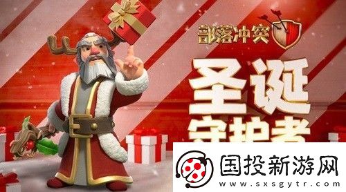 部落冲突圣诞守护者怎么获得