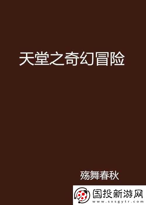 中文在线最新版天堂8开启奇幻冒险之旅