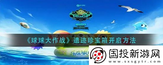 球球大作战遗迹珍宝箱怎么开启