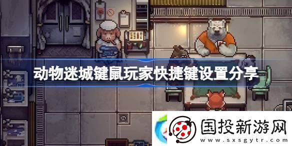 动物迷城键鼠玩家快捷键设置分享