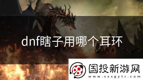 dnf瞎子用哪个耳环