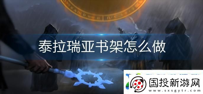 泰拉瑞亚书架怎么做