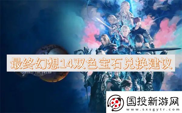 最终幻想14双色宝石兑换建议