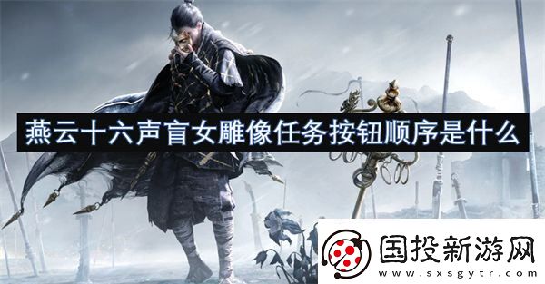 燕云十六声盲女雕像任务按钮顺序是什么