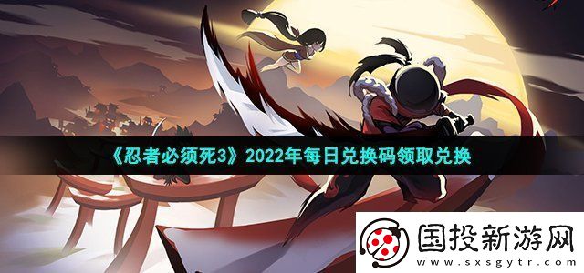 忍者必须死32022年12月30日礼包兑换码领取打造极品装备心得