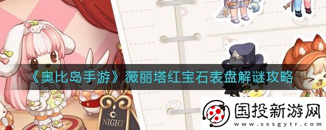 奥比岛手游薇丽塔红宝石表盘怎么解谜