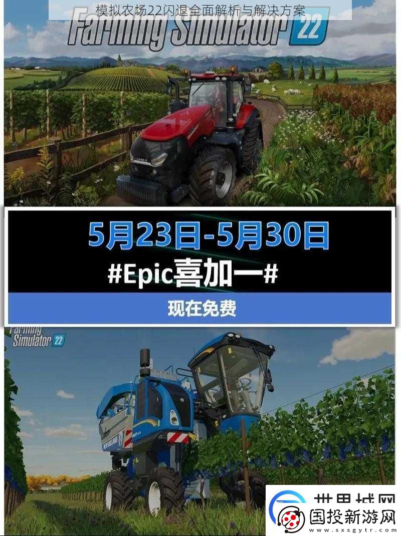 模拟农场22闪退全面解析与解决方案