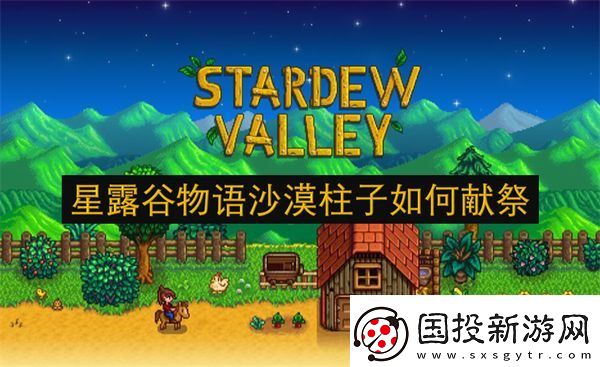 星露谷物语沙漠柱子如何献祭