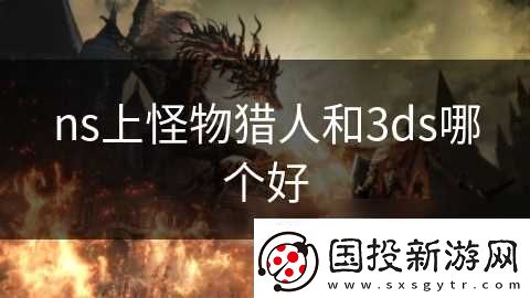 ns上怪物猎人和3ds哪个好
