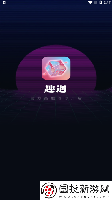 趣遇交友app下载安装最新版