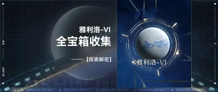 崩坏星穹铁道雅利洛VI全宝箱收集攻略崩坏星穹铁道