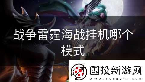 战争雷霆海战挂机哪个模式