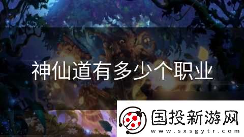 神仙道有多少个职业