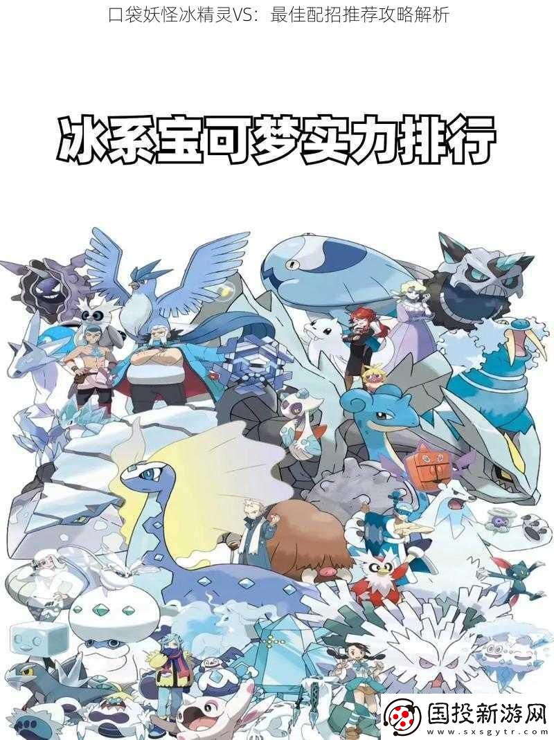 口袋妖怪冰精灵VS