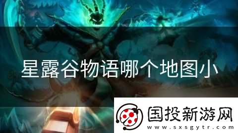 星露谷物语哪个地图小