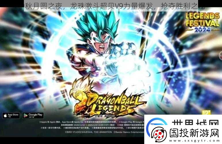 中秋月圆之夜龙珠激斗超贝V9力量爆发抢夺胜利之秘