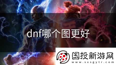 dnf哪个图更好