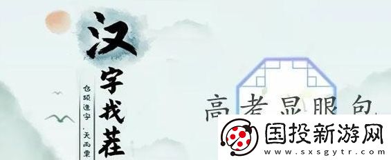 汉字找茬王高考显眼包攻略