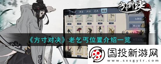 方寸对决老乞丐在哪