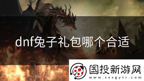dnf兔子礼包哪个合适