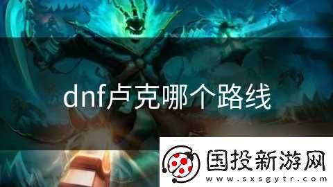 dnf卢克哪个路线