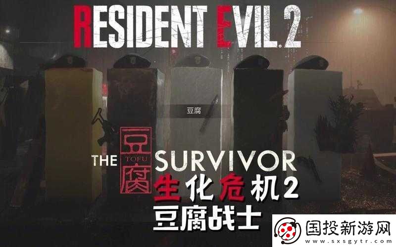 生化危机2重制版豆腐模式速通攻略及角色解锁与心得分享