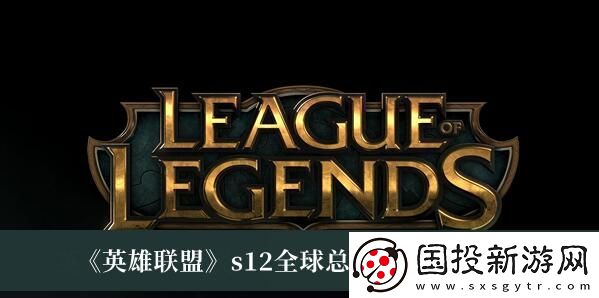 英雄联盟s12全球总决赛时间表是什么