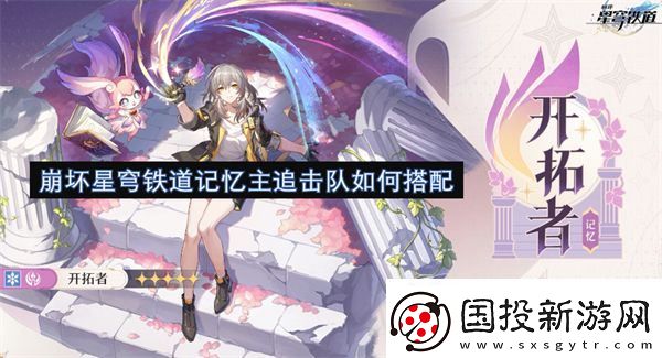 崩坏星穹铁道记忆主追击队如何搭配