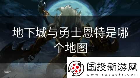 地下城与勇士恩特是哪个地图