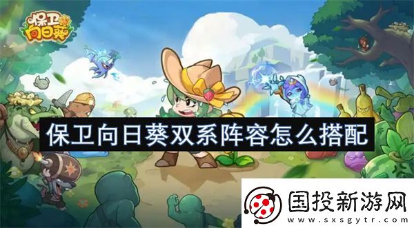 保卫向日葵双系阵容怎么搭配