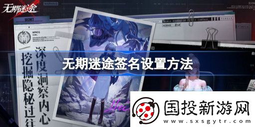 无期迷途怎么设置签名