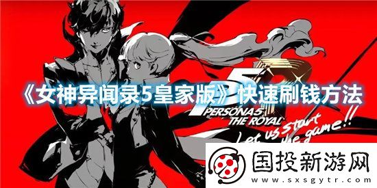 女神异闻录5皇家版快速刷钱方法