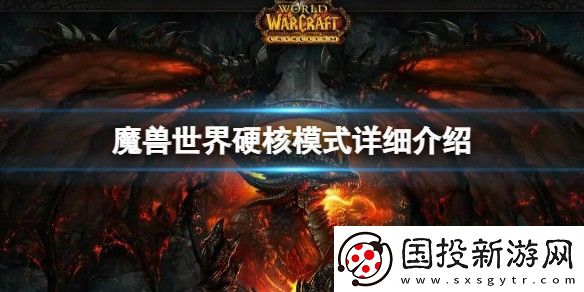 魔兽世界硬核模式详细介绍