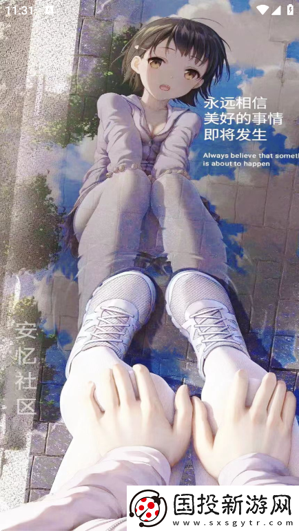 安忆社区app下载安装