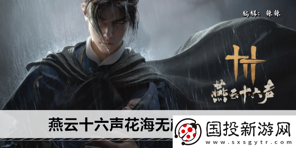 燕云十六声花海无颜奇遇攻略