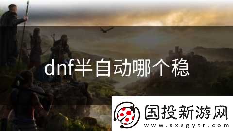 dnf半自动哪个稳