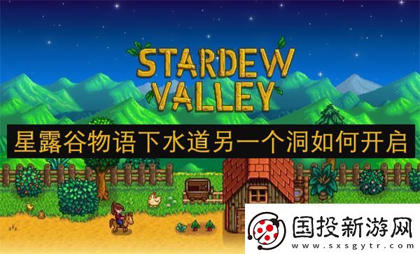 星露谷物语下水道另一个洞如何开启