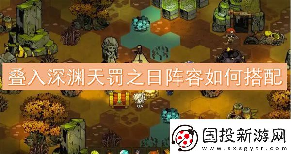 叠入深渊天罚之日阵容如何搭配