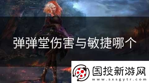 弹弹堂伤害与敏捷哪个