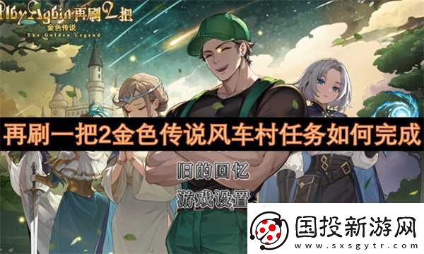 再刷一把2金色传说风车村任务怎么完成