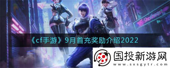 穿越火线手游9月首充的奖励是什么9月首充的奖励攻略