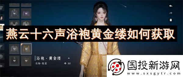燕云十六声浴袍黄金缕如何获取