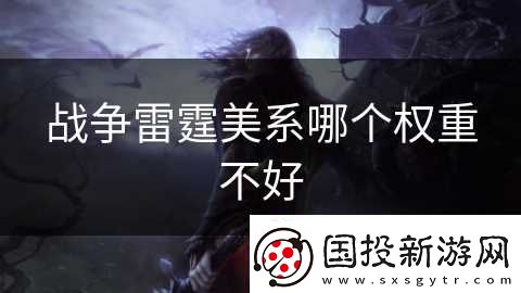 战争雷霆美系哪个权重不好