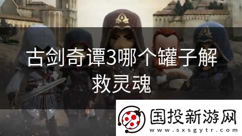 古剑奇谭3哪个罐子解救灵魂
