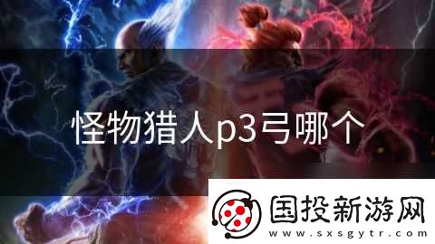 怪物猎人p3弓哪个