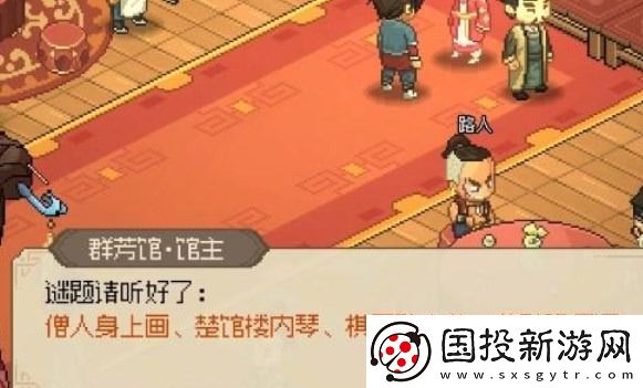 大侠立志传群芳馆谜题答案大全