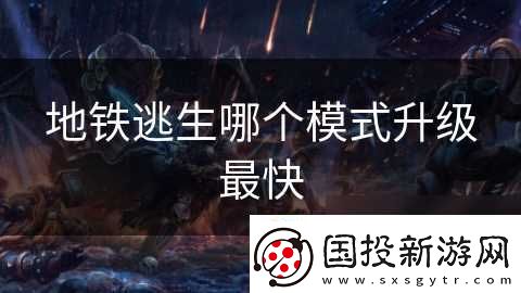 地铁逃生哪个模式升级最快