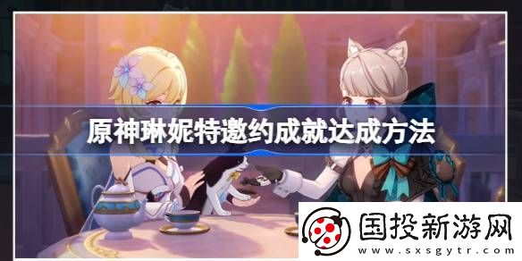 原神琳妮特邀约事件有哪些成就